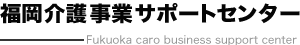 福岡介護事業サポートセンター