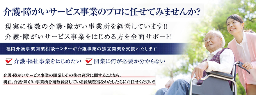 福岡、北九州の介護や看護、訪問看護ステーションなど介護事業の支援・相談なら